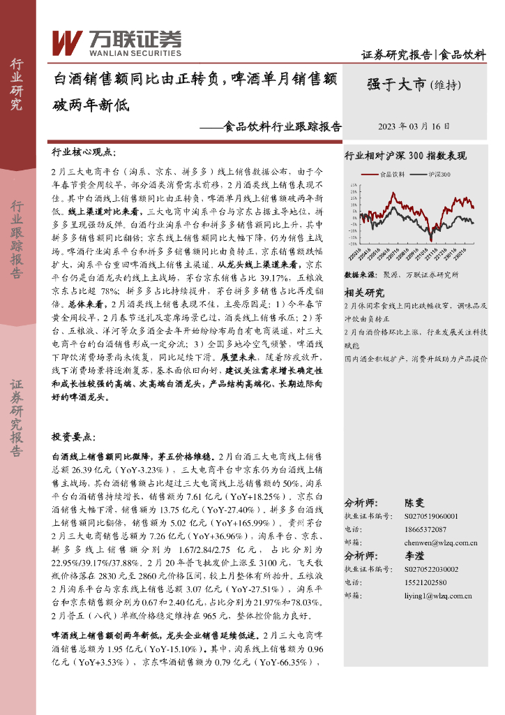 万联证券：食品饮料行业跟踪报告：白酒销售额同比由正转负，啤酒单月销售额破两年新低