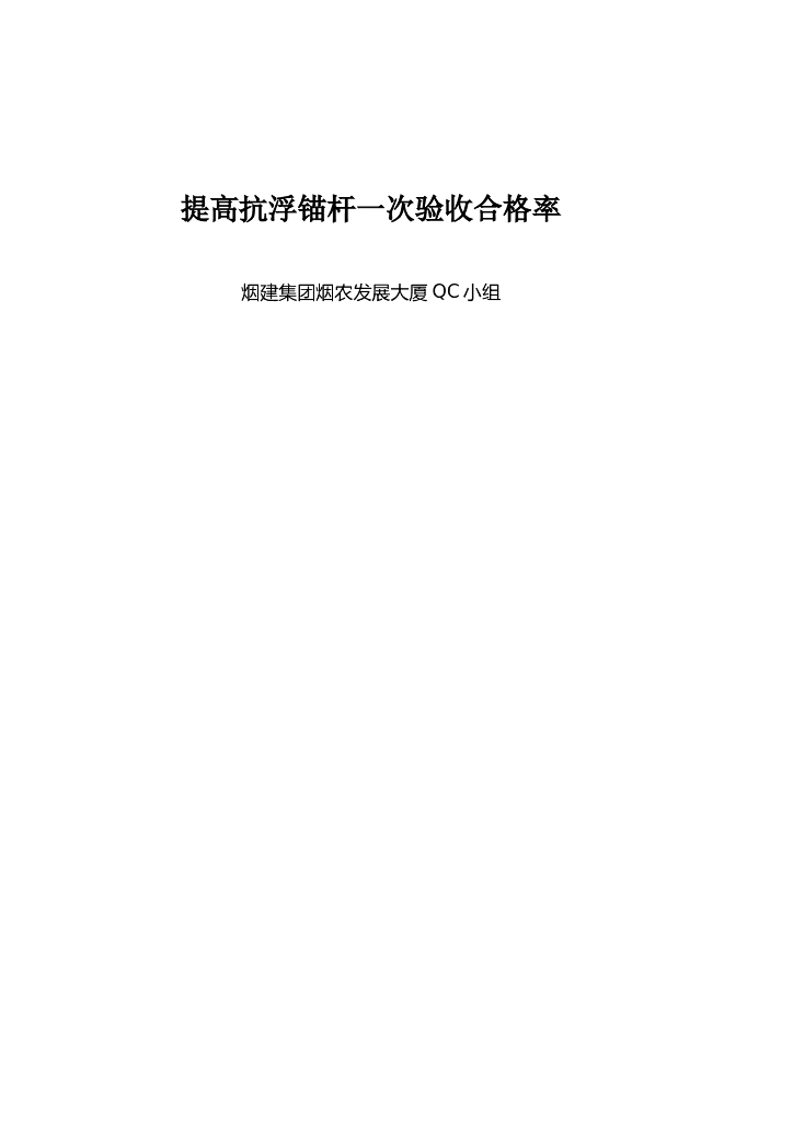 提高抗浮锚杆一次验收合格率