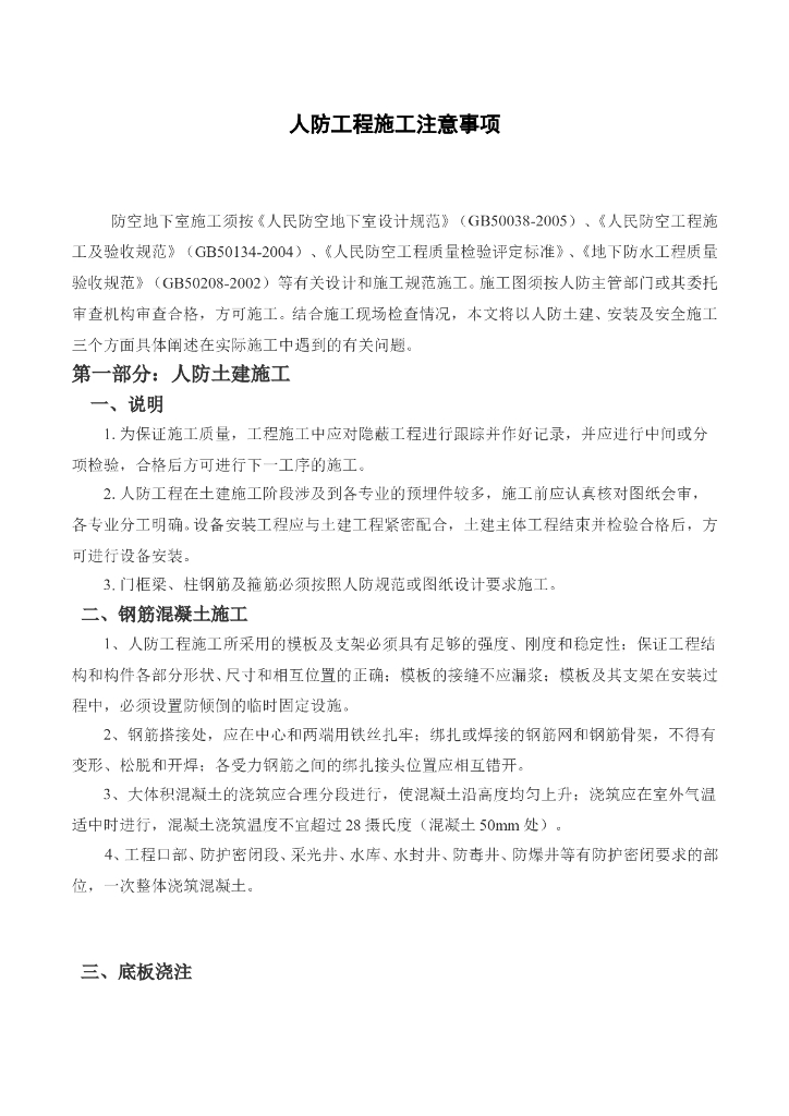 人防工程施工过程技术交底及常见质量问题