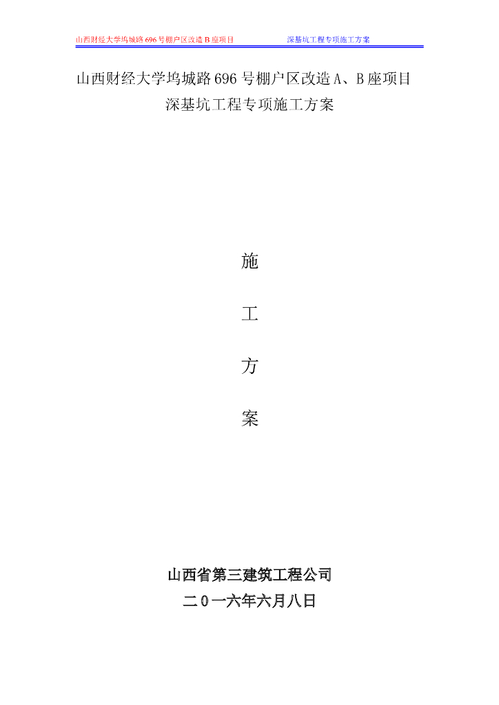 棚户区住宅楼改造工程深基坑工程施工方案（50页）