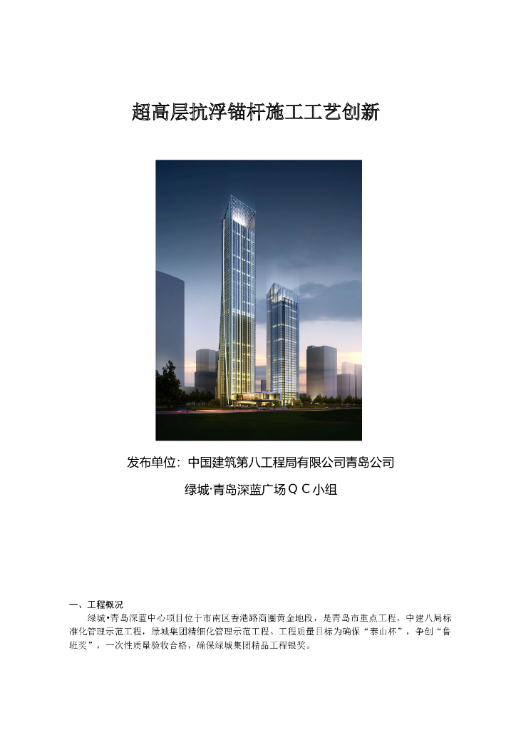 超高层抗浮锚杆施工工艺创新