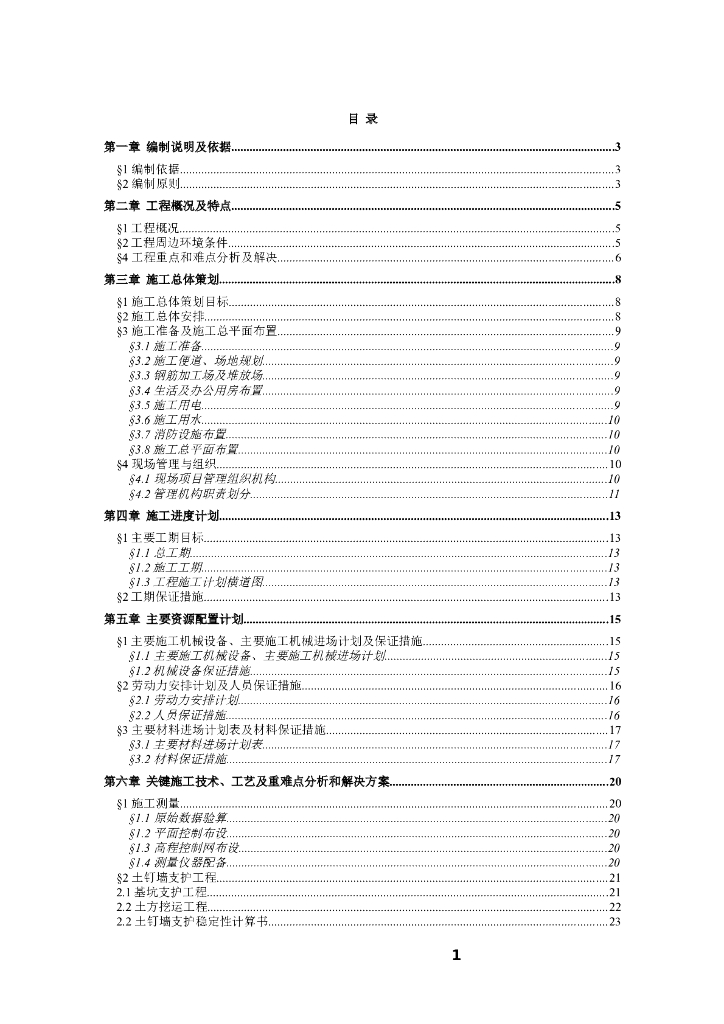 框架结构住宅楼基坑支护施工方案(70页)