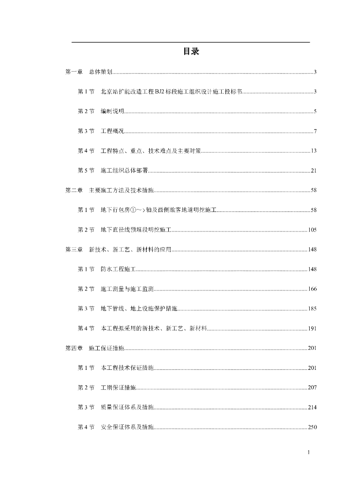 [北京]北京站扩能改造工程BJ2标段施工方案