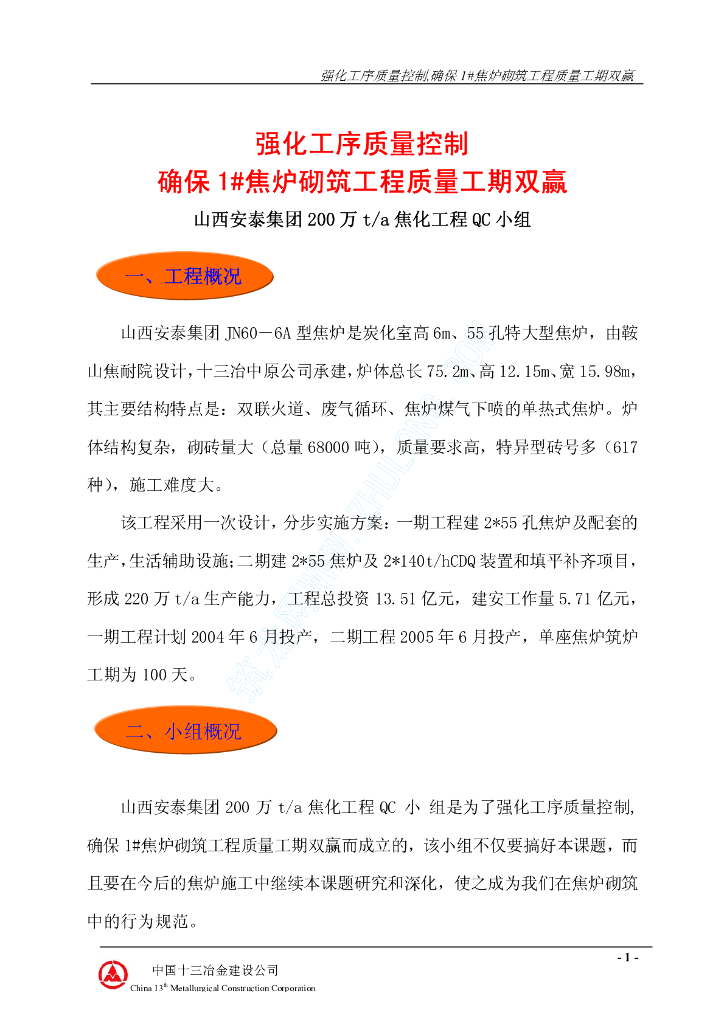 强化工序质量控制,确保1#焦炉砌筑工程质量工期双赢