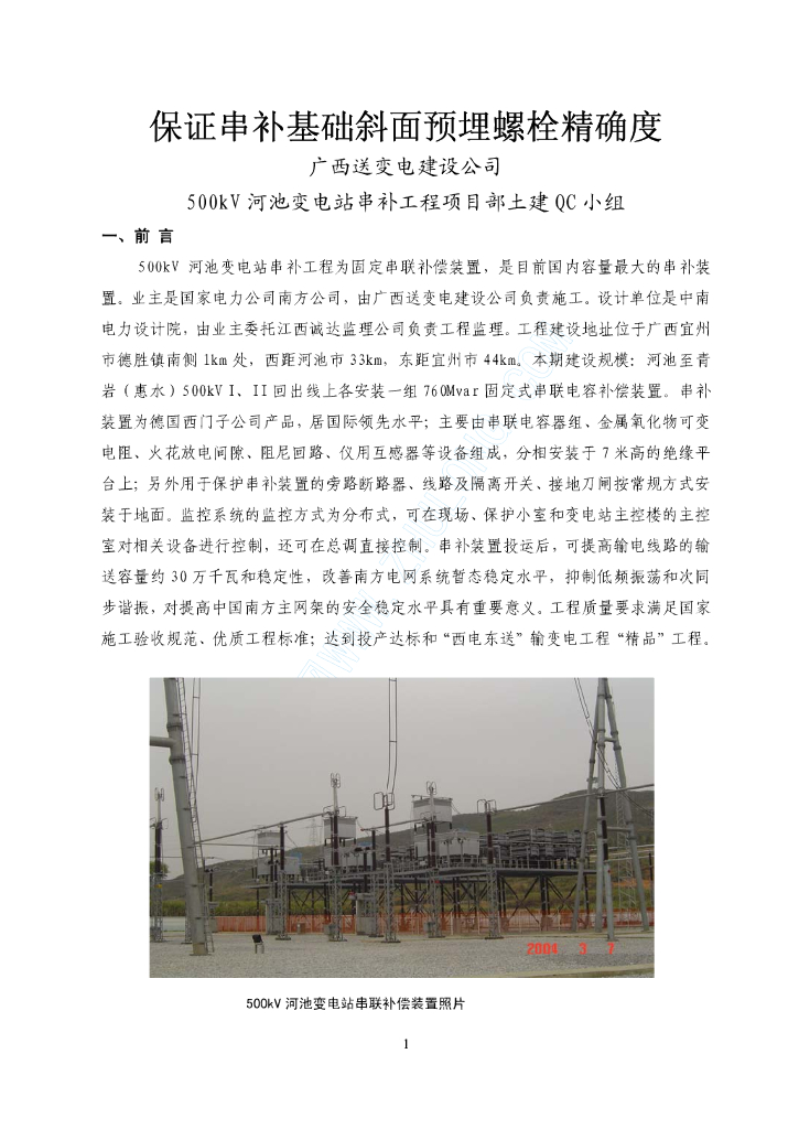 保证串补基础斜面预埋螺栓精确度
