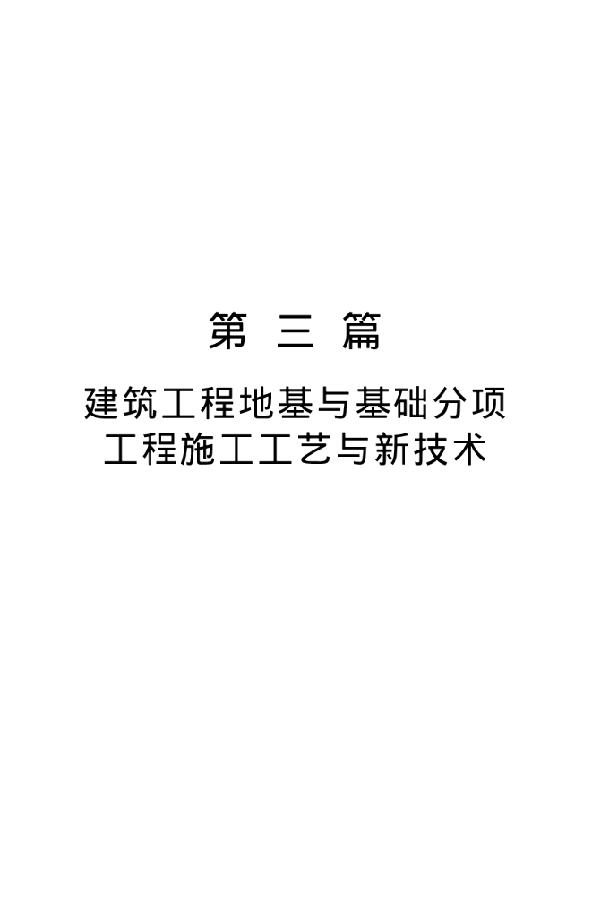 建筑工程地基与基础分项工程施工工艺与新技术