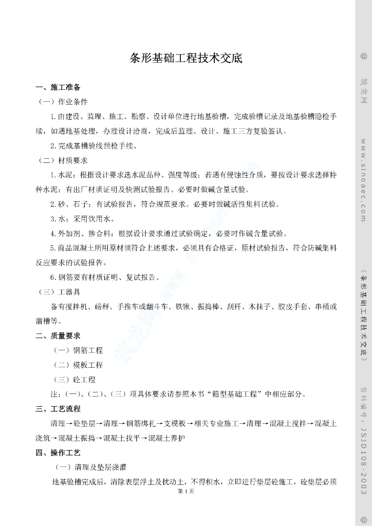 条形基础工程技术交底
