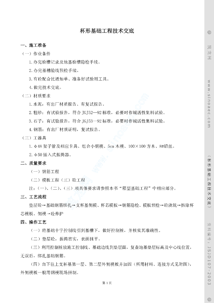 杯形基础工程技术交底