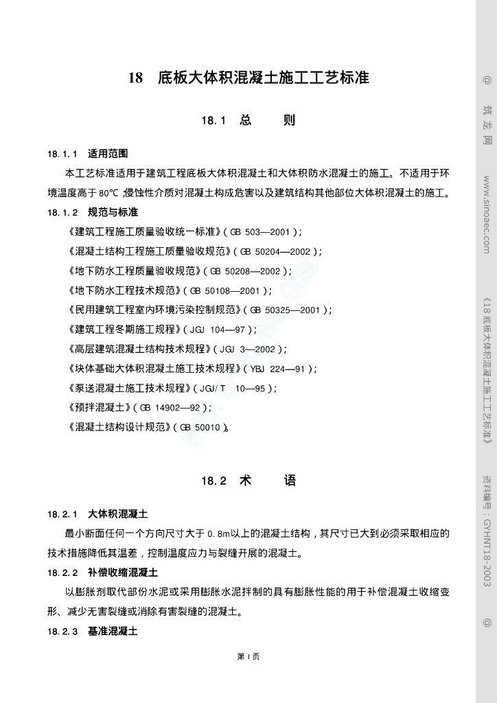 底板大体积混凝土施工工艺标准