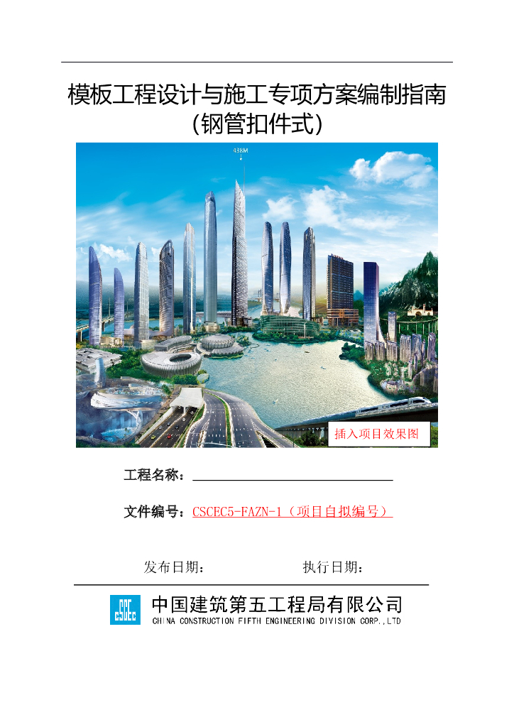 模板工程设计与施工专项方案编制指南27页