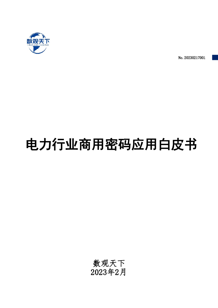 数观天下：2023电力行业商用密码应用白皮书