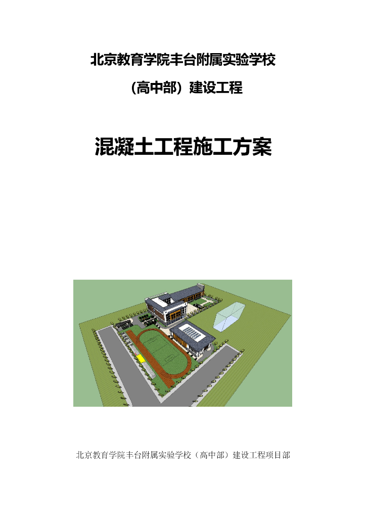混凝土工程施工方案