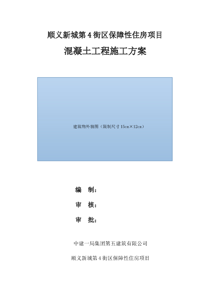 国企混凝土工程施工方案范本2019+68P