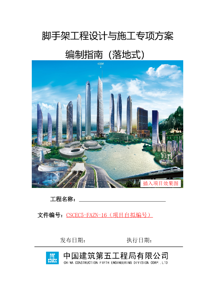 落地式脚手架工程施工方案编制指南2019