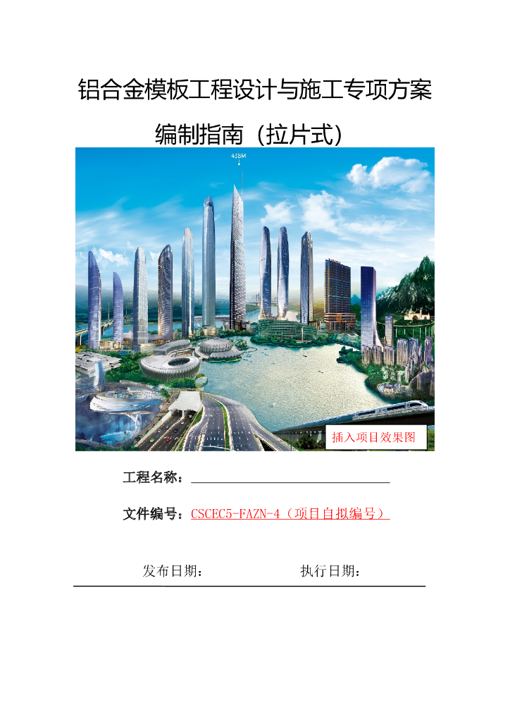 国企拉片式铝合金模板工程施工方案模板2019