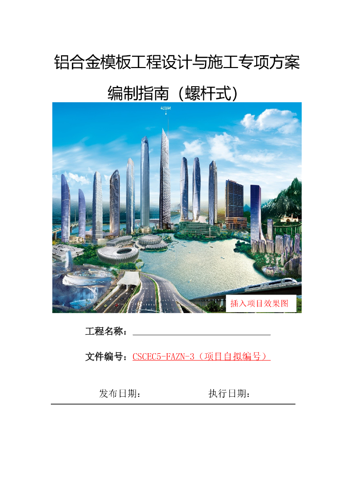 铝合金模板工程设计与施工专项方案编制指南