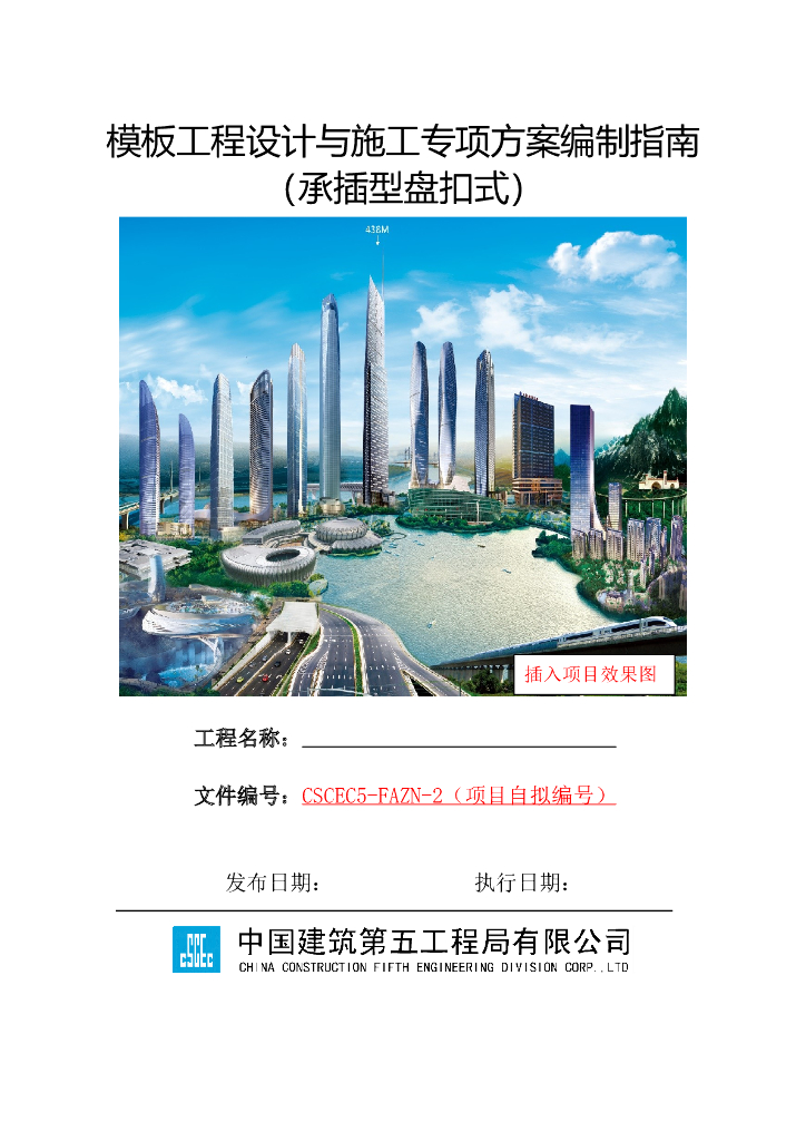 承插型盘扣式支架模板工程专项方案模板2019