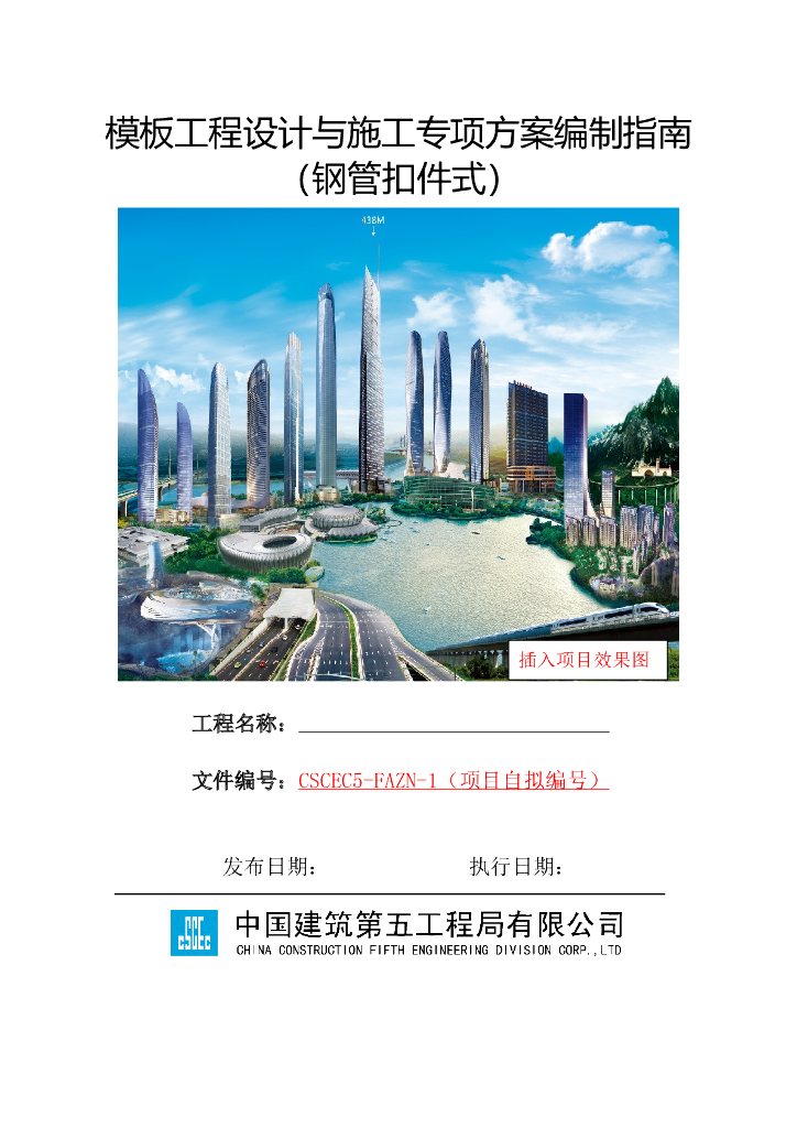 国企钢管扣件式模板工程施工方案编制指南