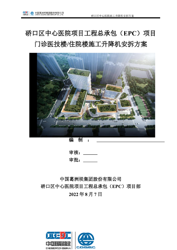 EPC总承包工程医院施工升降机安拆方案2022