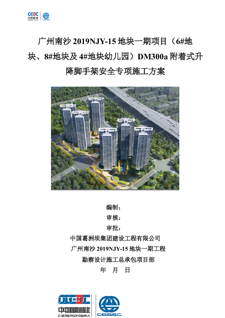 附着式升降脚手架安全专项施工方案145P2019