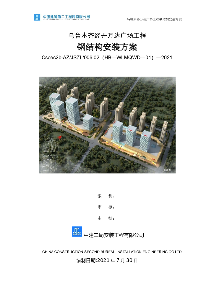 国企钢结构工程安装施工方案2021+44P