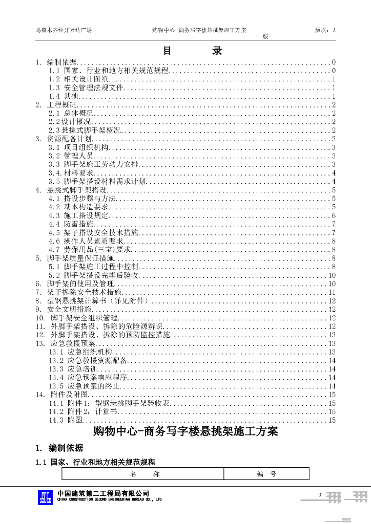 国企甲级商务写字楼悬挑架施工方案2021+33P