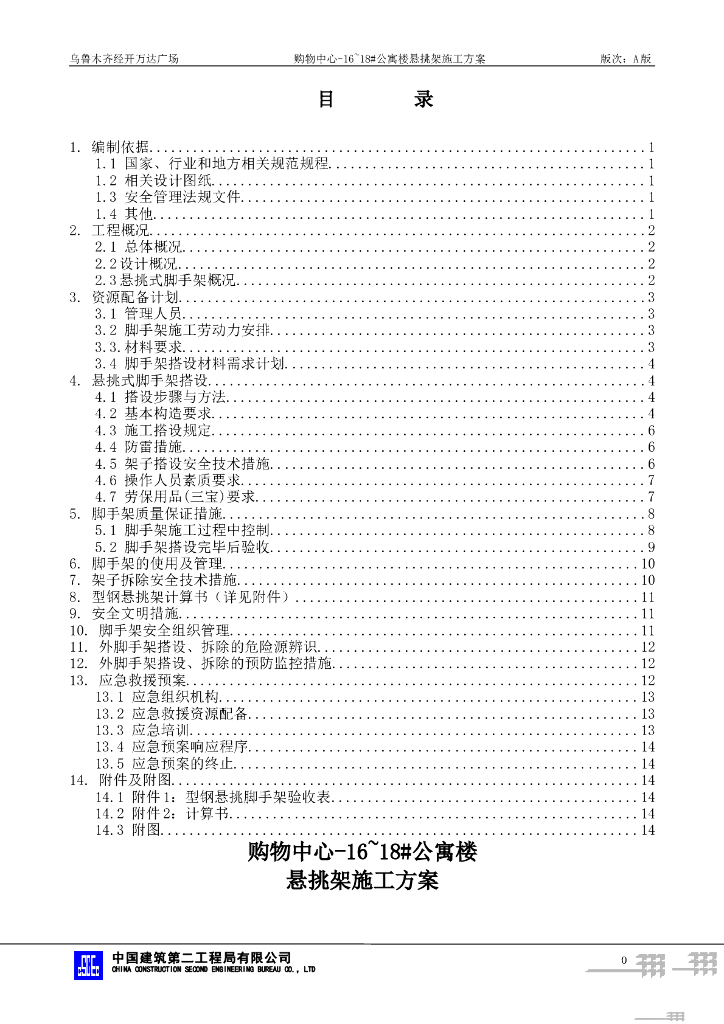 国企公寓楼悬挑架施工方案2021+28P