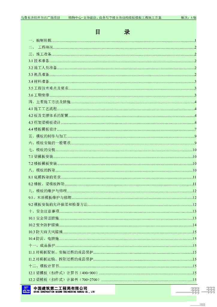 国企酒店梁板模板工程施工方案2021+77P