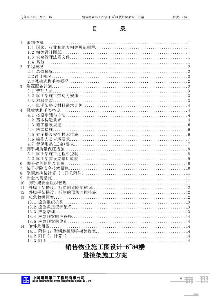 国企高层住宅楼悬挑架施工方案2021+39P