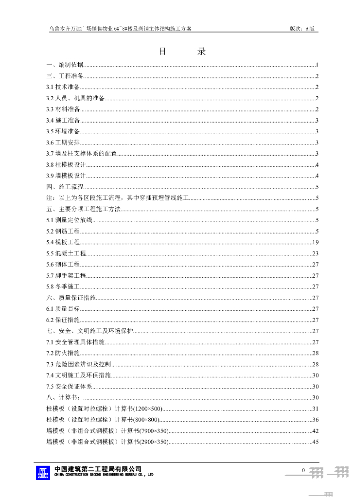 国企高层住宅主体结构施工方案2021+55P