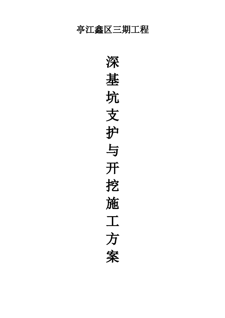 深基坑土方开挖内支撑施工方案2021+53P