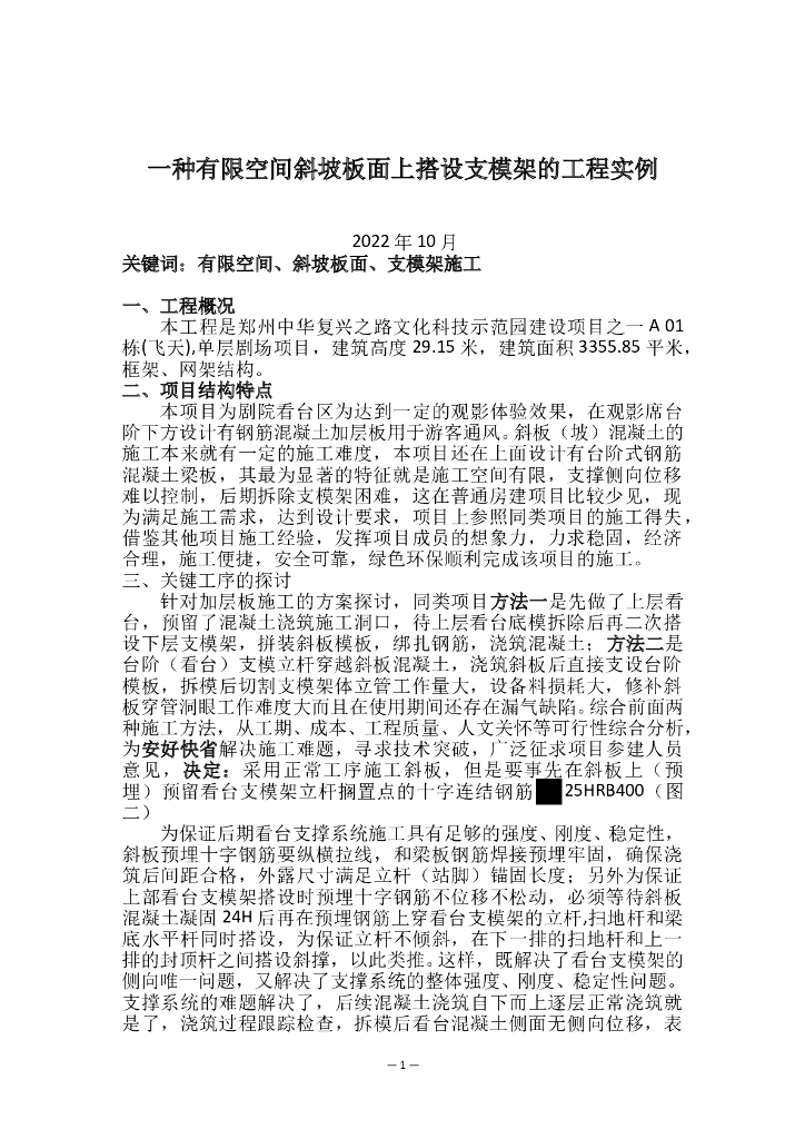 一种有限空间斜坡板面上搭设支模架工程实例