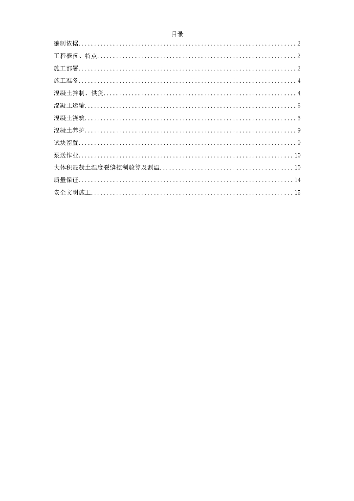 北京某小区住宅楼底板大体积混凝土施工方案