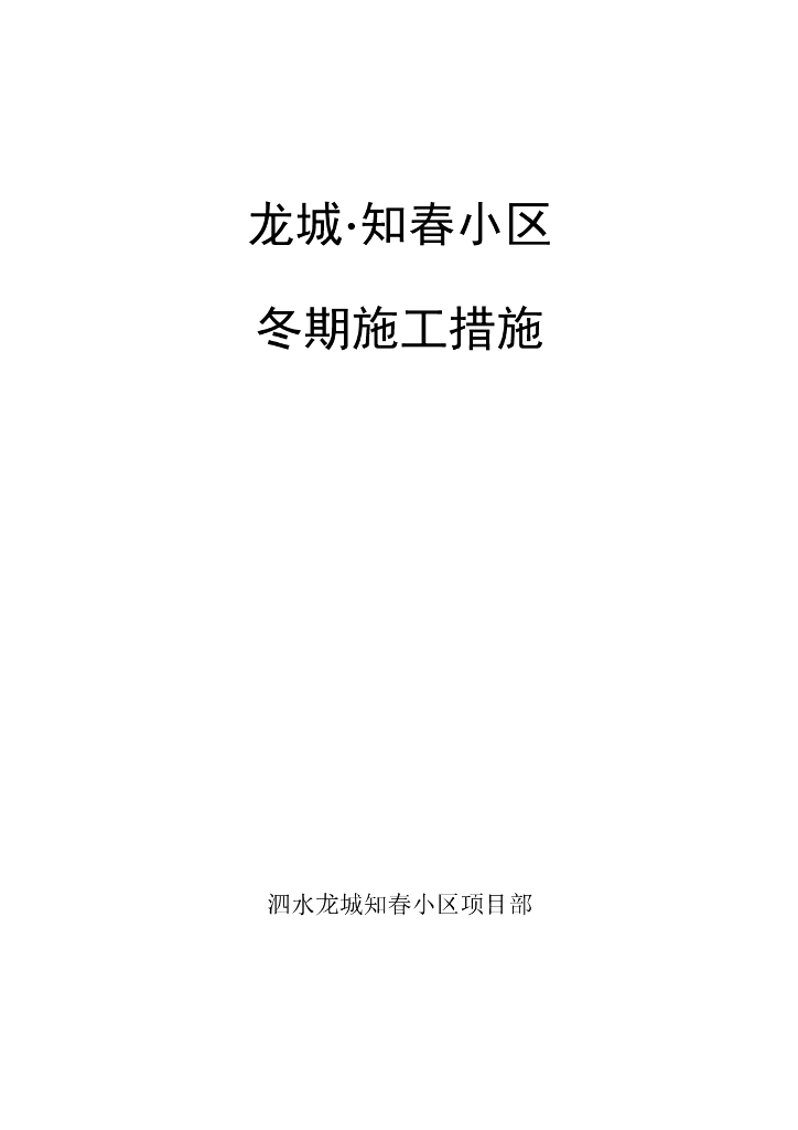 某住宅小区冬期施工方案