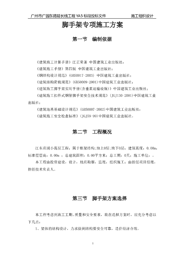 广州小高层框架住宅外脚手架设计方案