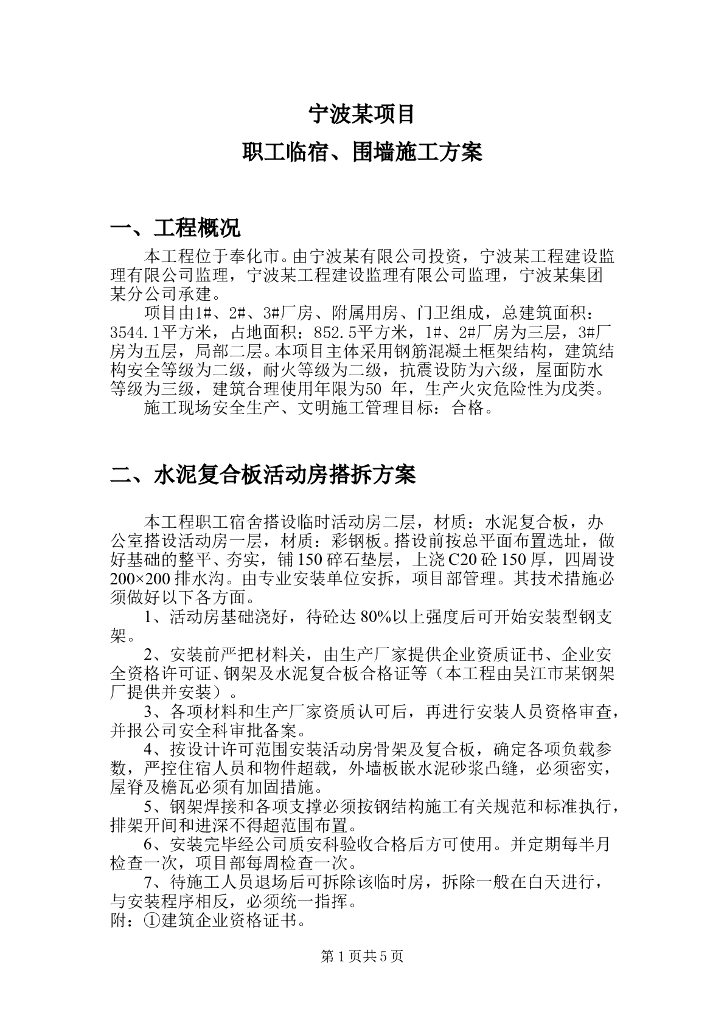 框架结构职工临宿、围墙施工方案