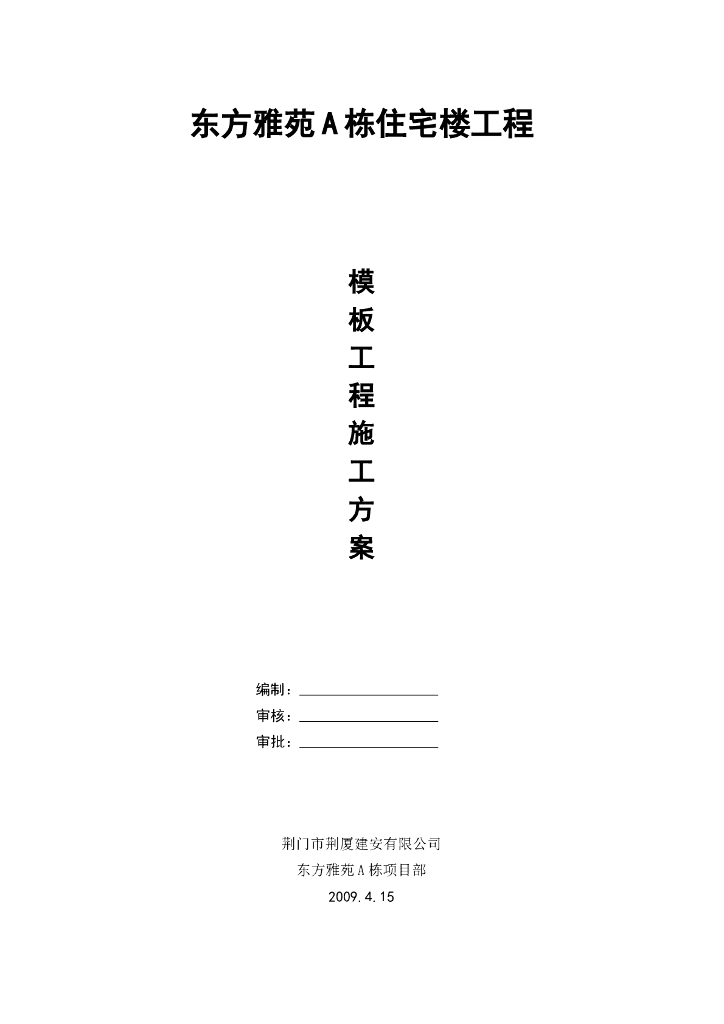 28层框剪结构住宅楼模板工程施工技术