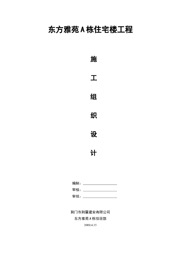 郑州某砌体结构洋房住宅楼施工方案+98P