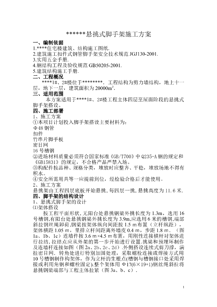 悬挑式脚手架施工组织设计