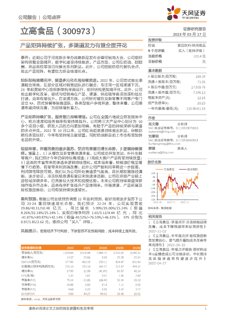 天风证券：立高食品（300973）-产品矩阵持续扩张，多渠道发力有望全面开花