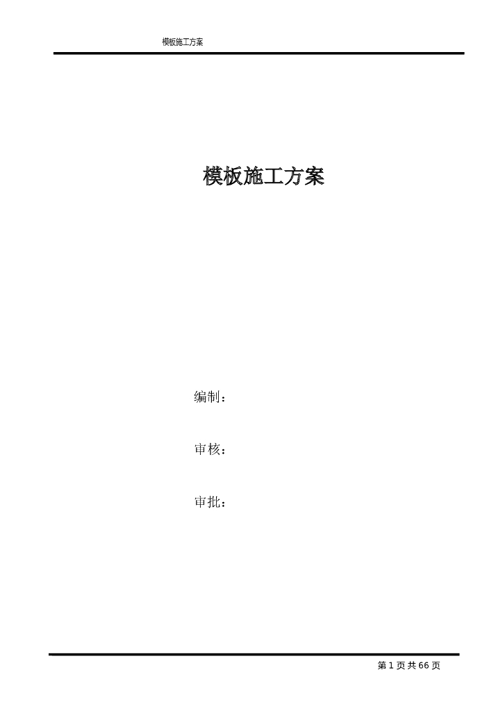 模板施工方案【名企】（2021）