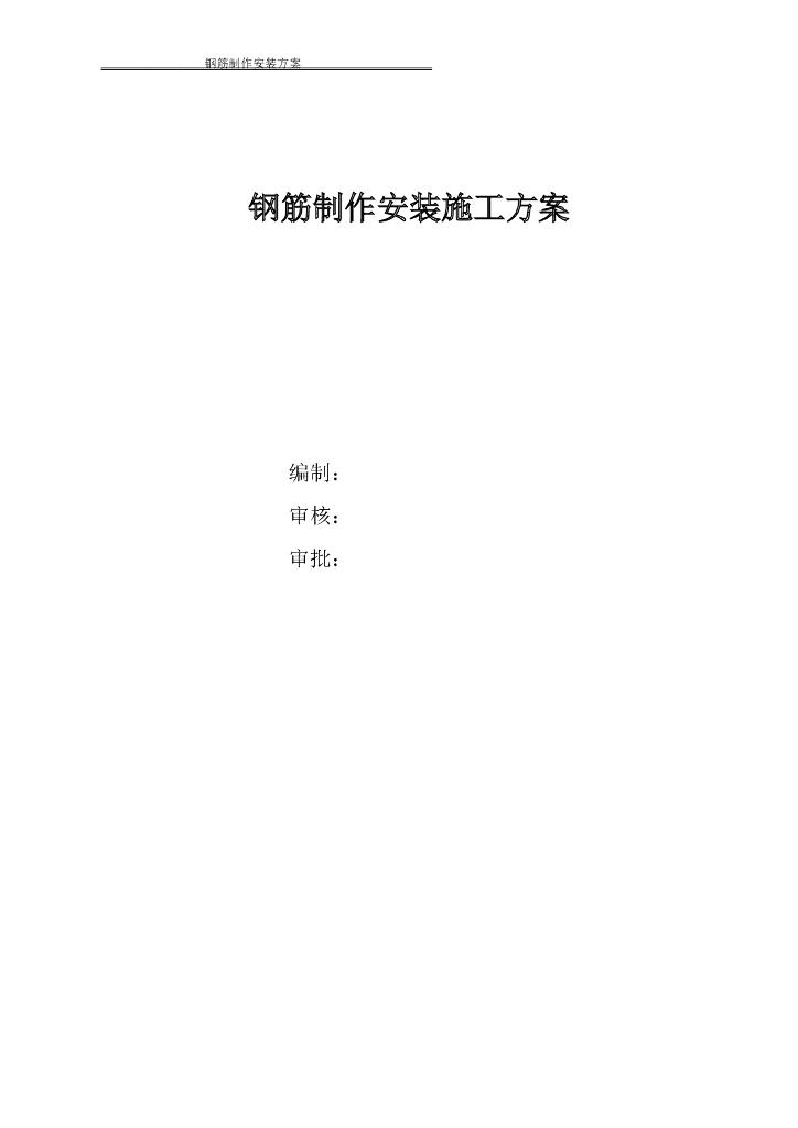 钢筋制作安装施工方案【名企】（2021）