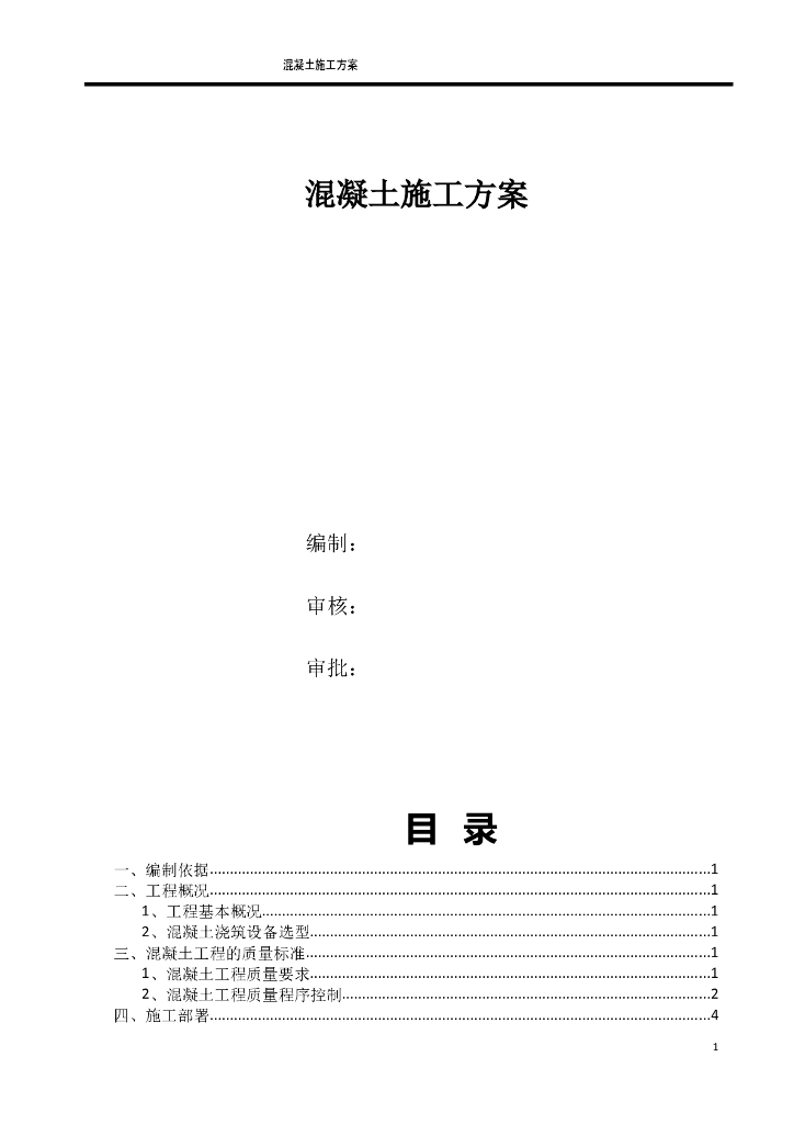 混凝土施工方案【名企】（2021）