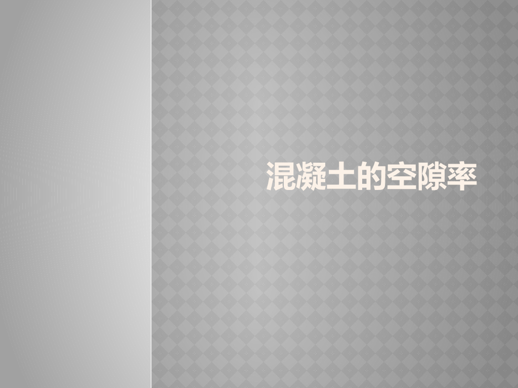 【资料】混凝土的孔隙率9
