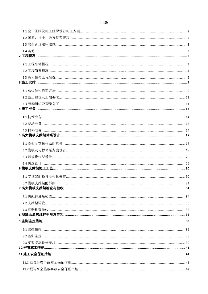 盘扣高大模板支撑架安全专项施工方案范例