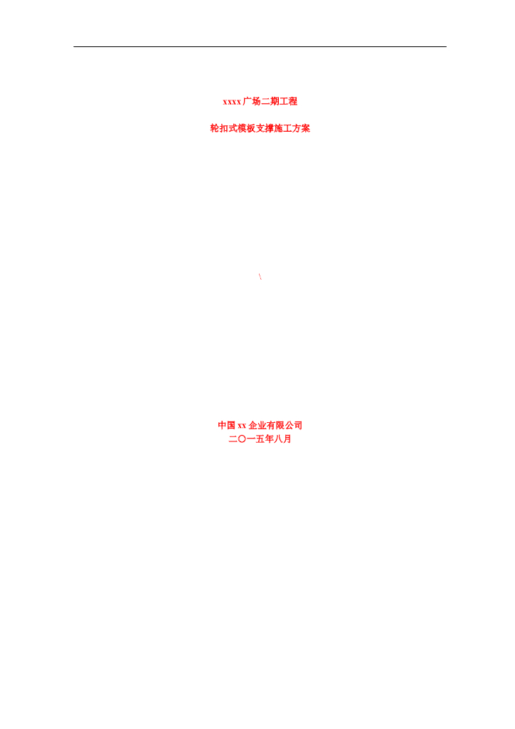 高层综合楼轮扣式高大支模施工方案77P