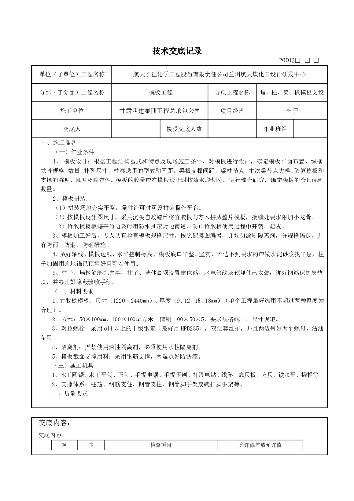 梁、板、柱模板技术交底记录