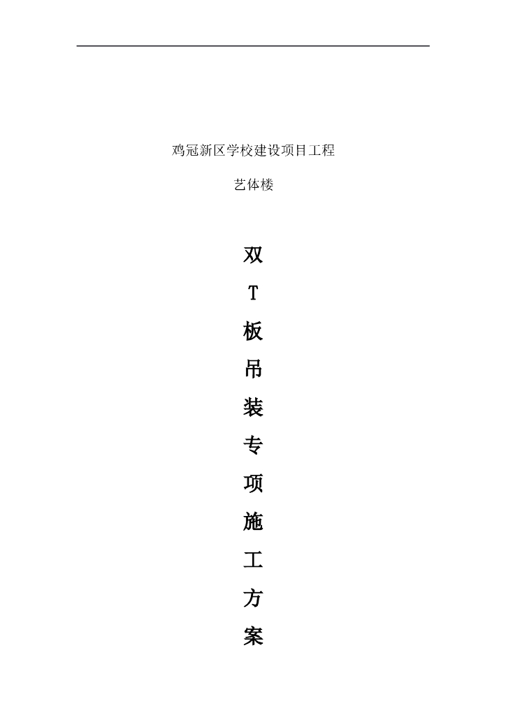 框架结构艺体楼双T板吊装专项施工方案2022