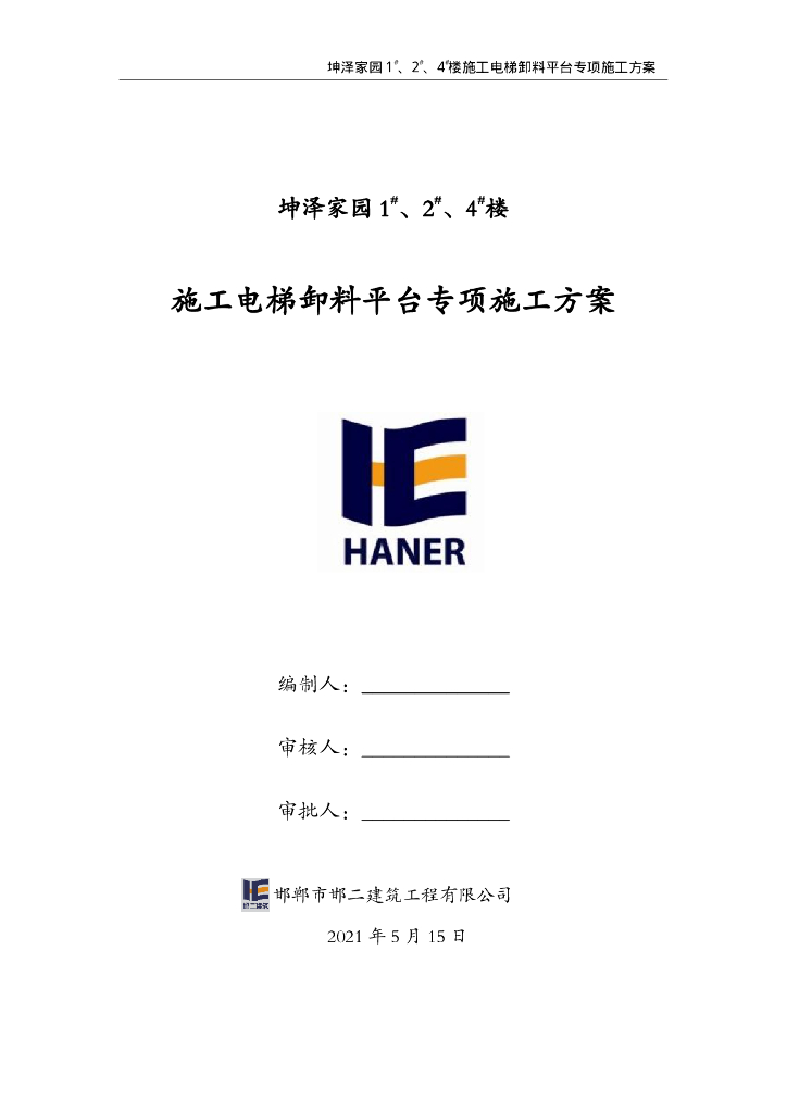高层住宅施工电梯卸料平台专项施工方案2021