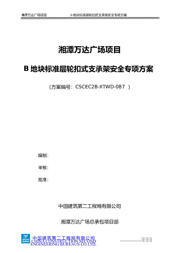 标准层轮扣式支承架安全专项方案49P